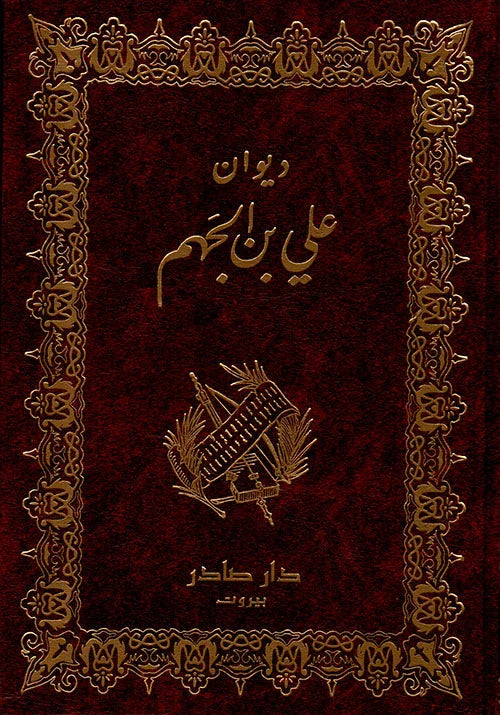 ديوان علي بن الجهم