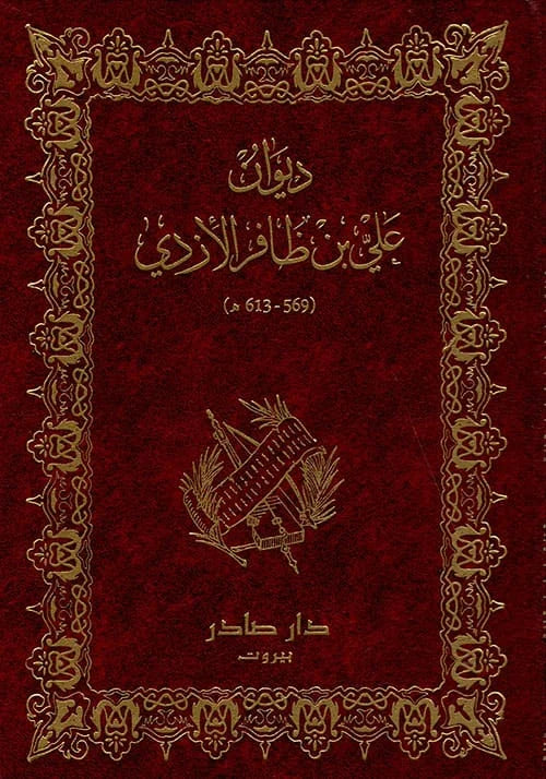 ديوان علي بن ظافر الأزدي