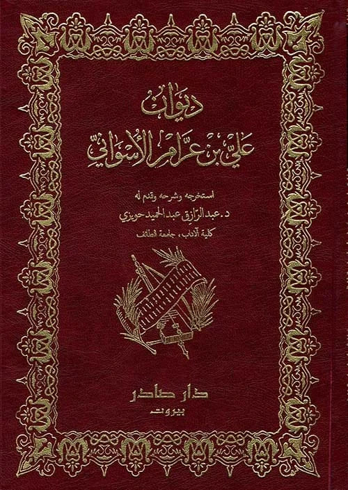 ديوان علي بن عرام الأسواني