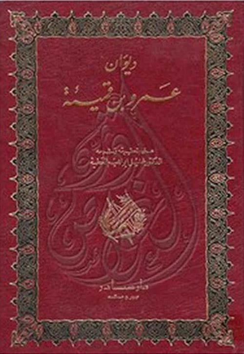 ديوان عمرو بن قميئة