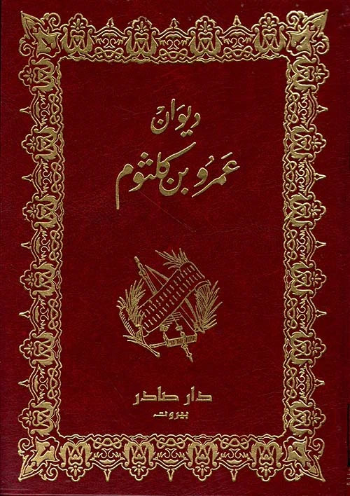 ديوان عمرو بن كلثوم