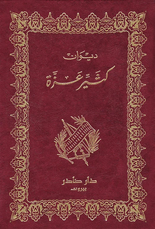 ديوان كثير عزة