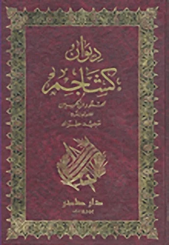 ديوان كشاجم