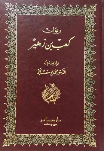 ديوان كعب بن زهير