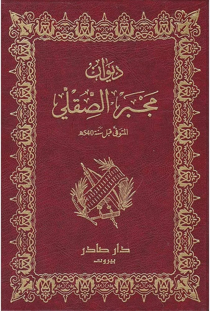 ديوان مجبر الصقلي