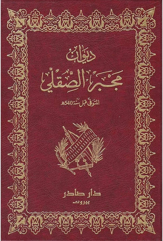 ديوان مجبر الصقلي