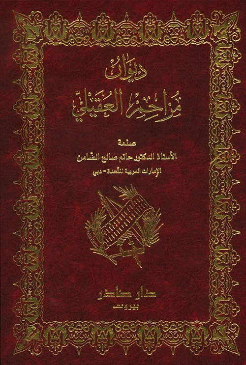 ديوان مزاحم العقيلي