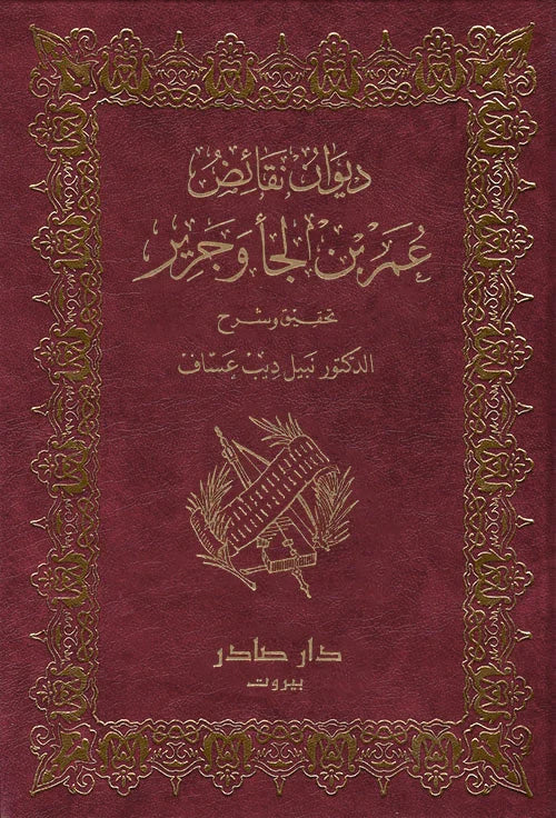ديوان نقائض عمر بن الجأ وجرير