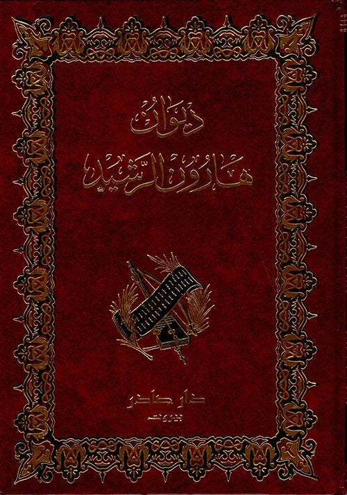 ديوان هارون الرشيد