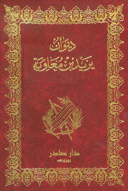 ديوان يزيد بن معاوية