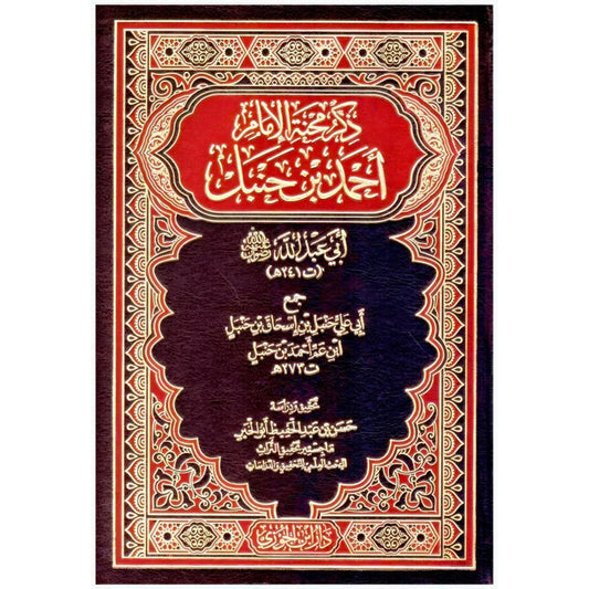 ذكر محنة الإمام أحمد بن حنبل - سيرة ومواقف إمام أهل السنة