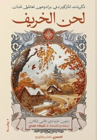 ذكريات الماركيز - لحن الخريف