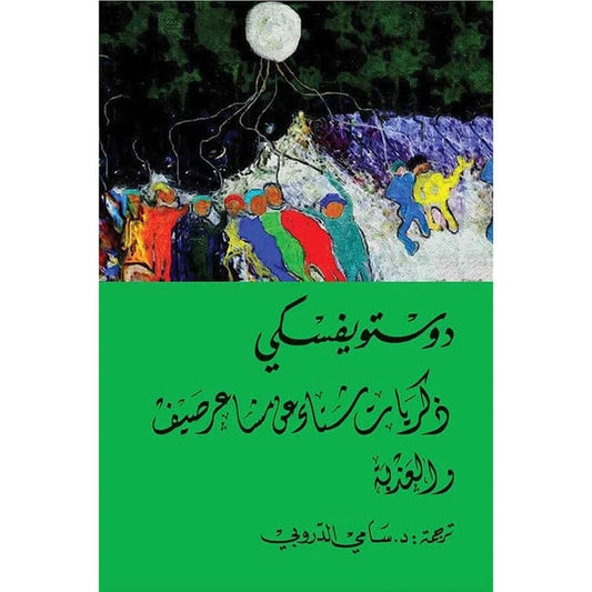 ذكريات شتاء عن مشاعر صيف - دوستويفسكي - سامي الدروبي