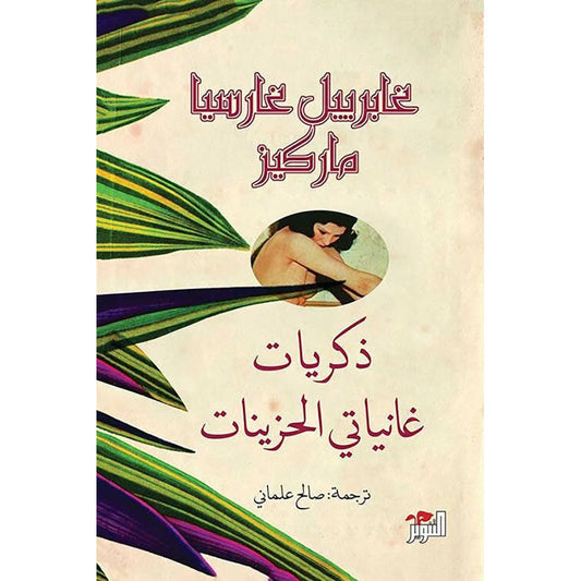 ذكريات غانياتي الحزينات