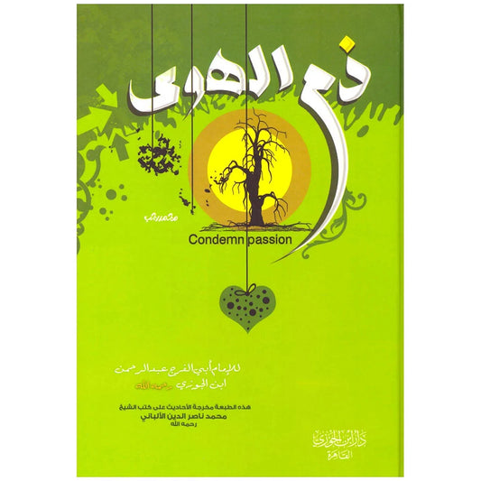 ذم الهوى - دراسة تحليلية لمخاطر اتباع الهوى والشهوات