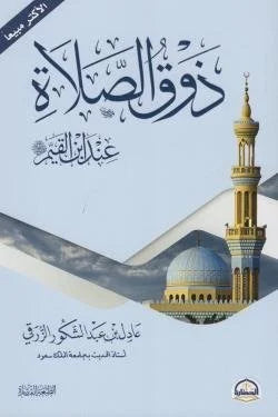 ذوق الصلاة - استشعار حلاوة العبادة والخشوع في الصلاة