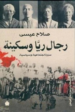 رجال ريا وسكينة