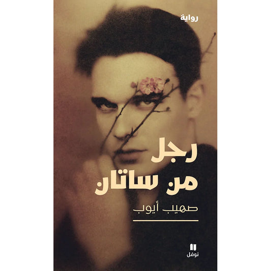 رجل من ساتان - Satin man