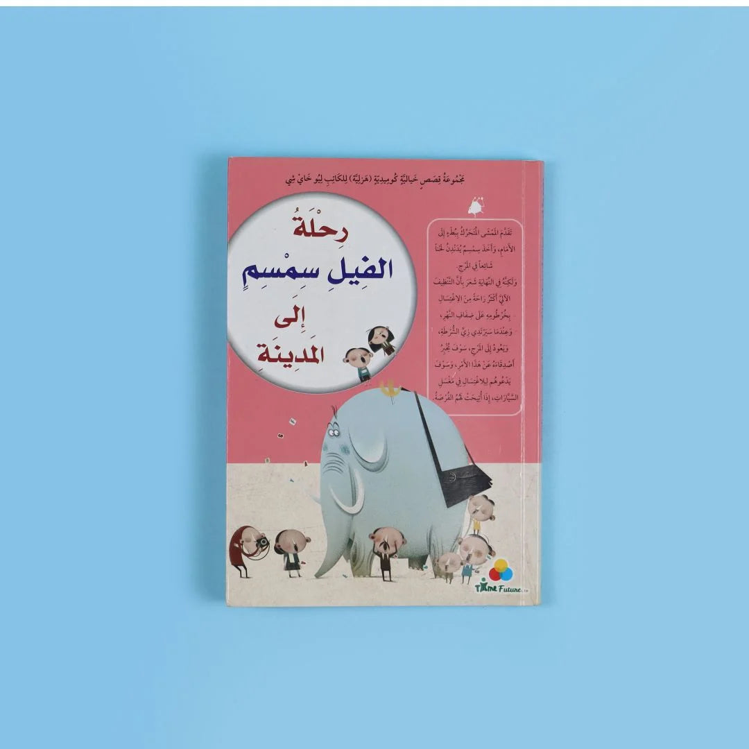 رحلة الفيل سمسم إلى المدينة - مغامرة تعليمية عن الحياة المدنية