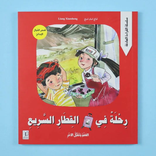 رحلة في القطار السريع - مغامرة سفر وتعليم جغرافي