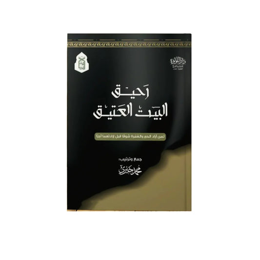 رحيق البيت العتيق - تأملات في أسرار الكعبة وشعائر الحج
