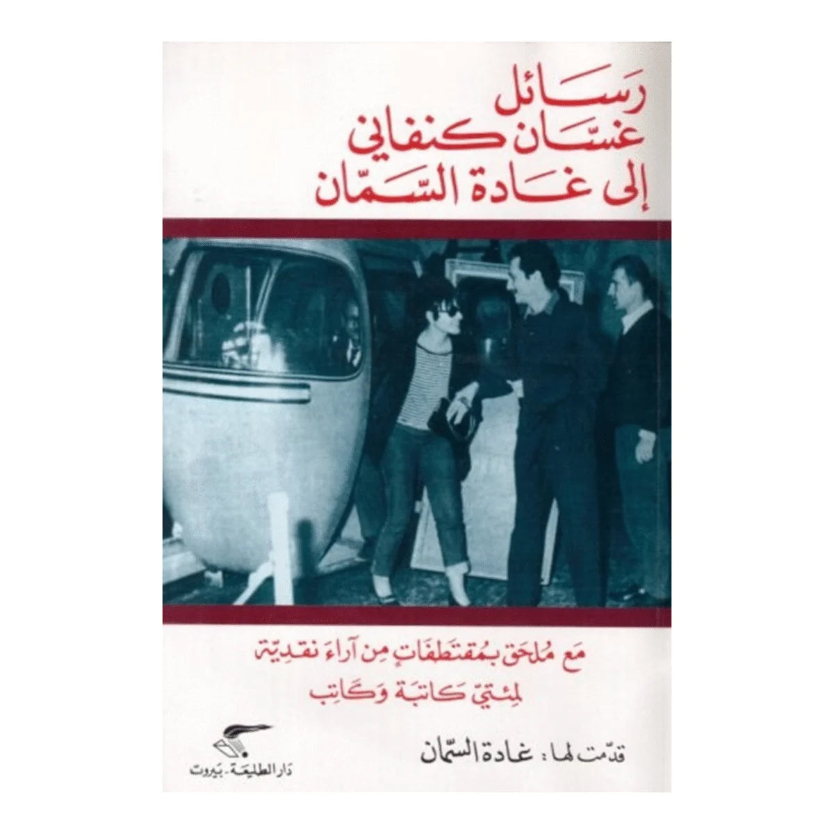 رسائل غسان كنفاني إلى غادة السمان