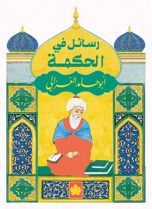 رسائل في الحكمة - مختارات حكيمة لأبي حامد الغزالي