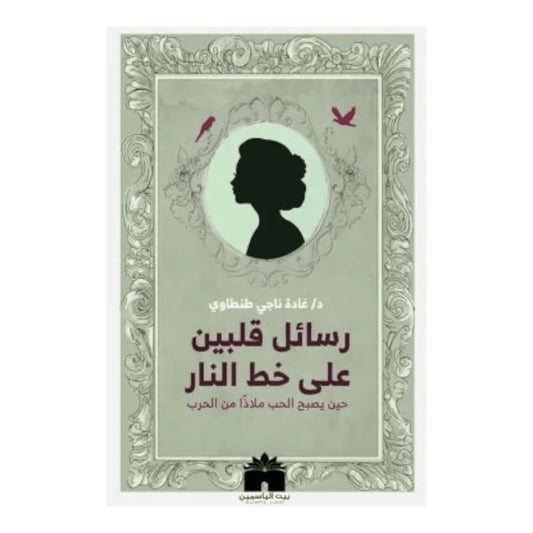 رسائل قلبين على خط النار