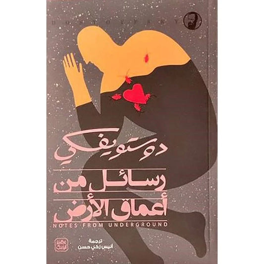 رسائل من أعماق الأرض - دوستويفسكي