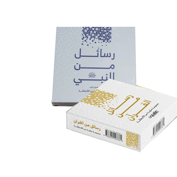 رسائل من القرآن ورسائل من النبي  - كروت