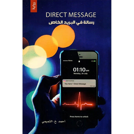 رسالة في البريد الخاص: رواية تشويق وغموض بين عالمين - تأليف أحمد التميمي