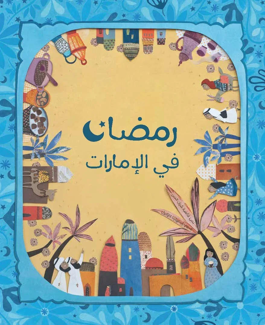 رمضان في الإمارات - قصة مصورة عن تقاليد الشهر الكريم