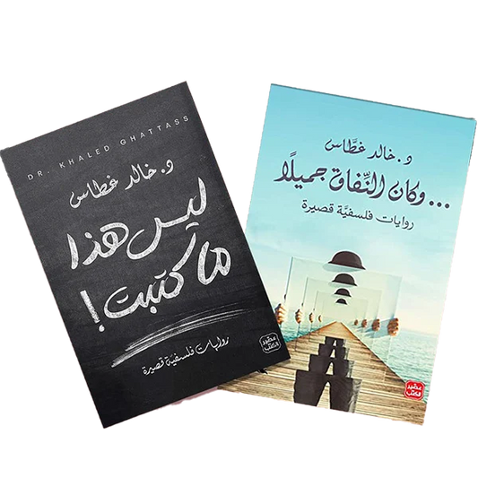 روايات فلسفية قصيرة - ليس هذا ما كتبت - وكان النفاق جميلاً
