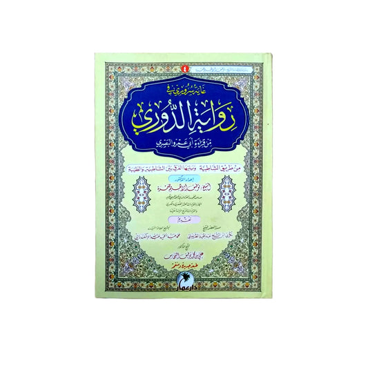 رواية الدوري عن أبي عمرو - الدليل الشامل للرواية وأحكامها الدقيقة
