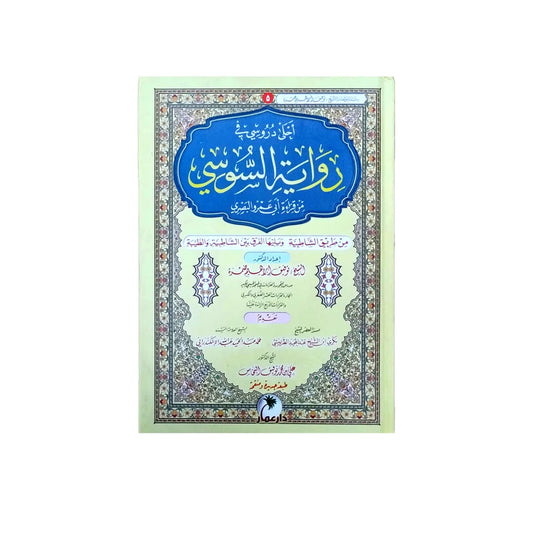 رواية السوسي عن أبي عمرو - المرجع المتكامل للرواية وأحكامها
