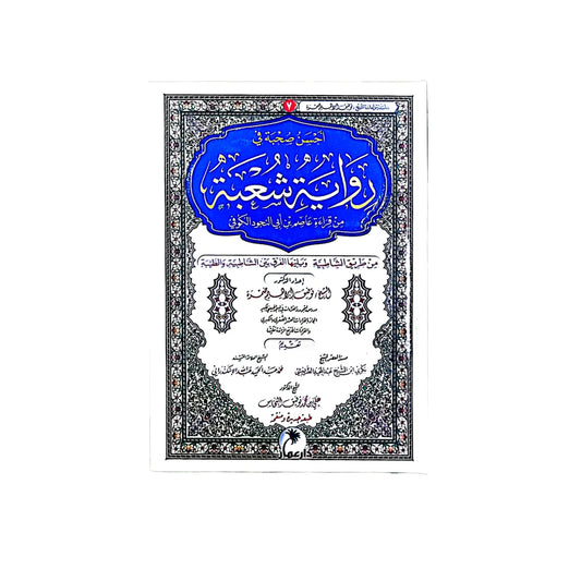 رواية شعبة عن عاصم - المرجع الشامل للرواية وأحكامها الدقيقة