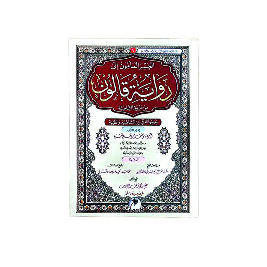 رواية قالون عن نافع - الدليل العملي للرواية وأحكامها التلاوية