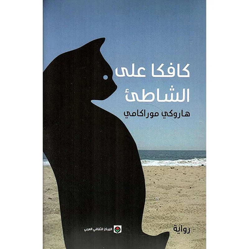 رواية كافكا علي الشاطئ