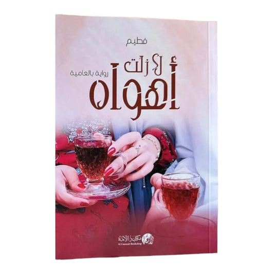 رواية لا زلت أهواه