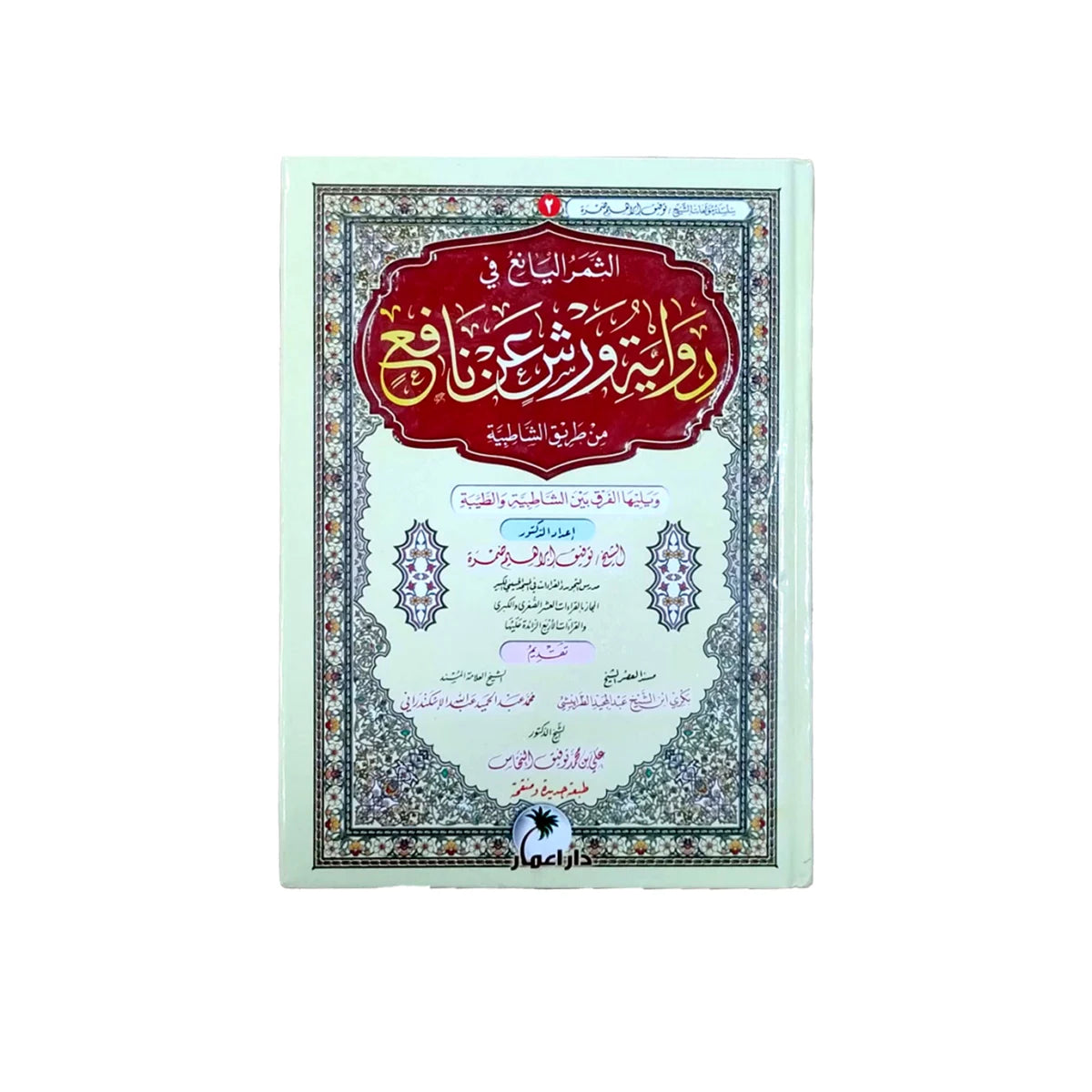 رواية ورش عن نافع - الدليل المتكامل للرواية وأحكامها العملية