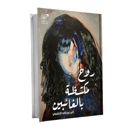 روح مكتظة بالغائبين