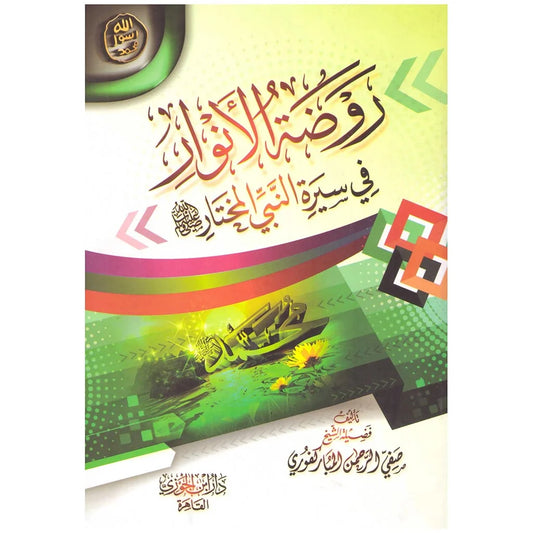 روضة الأنوار في سيرة النبي المختار - دراسة في السيرة النبوية