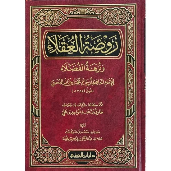 روضة العقلاء ونزهة الفضلاء - أدب التعامل وحكمة العيش