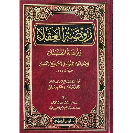 روضة العقلاء ونزهة الفضلاء - أدب التعامل وحكمة العيش