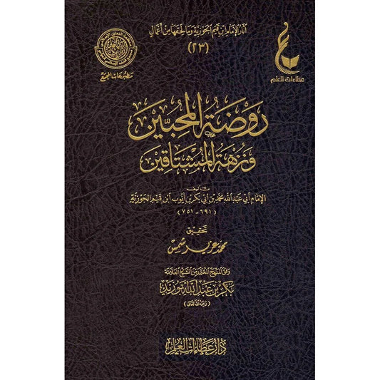 روضة المحبين ونزهة المشتاقين | فلسفة الحب الإلهي والإنساني