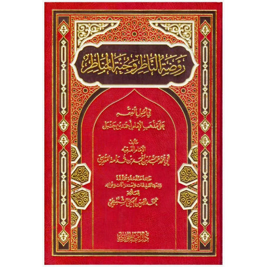 روضة الناظر وجنة المناظر في أصول الفقه - مرجع أصولي شامل