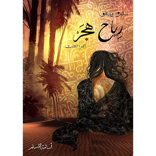 رياح هجر - بساتين عربستان 3  - اسامة المسلم