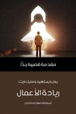 ريادة الأعمال: مقدمة قصيرة جدًّا