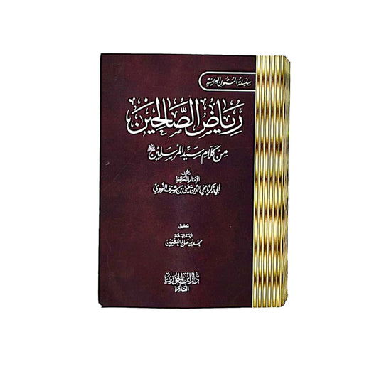 كتيب رياض الصالحين – الإمام النووي (جيب 12×8 سم)