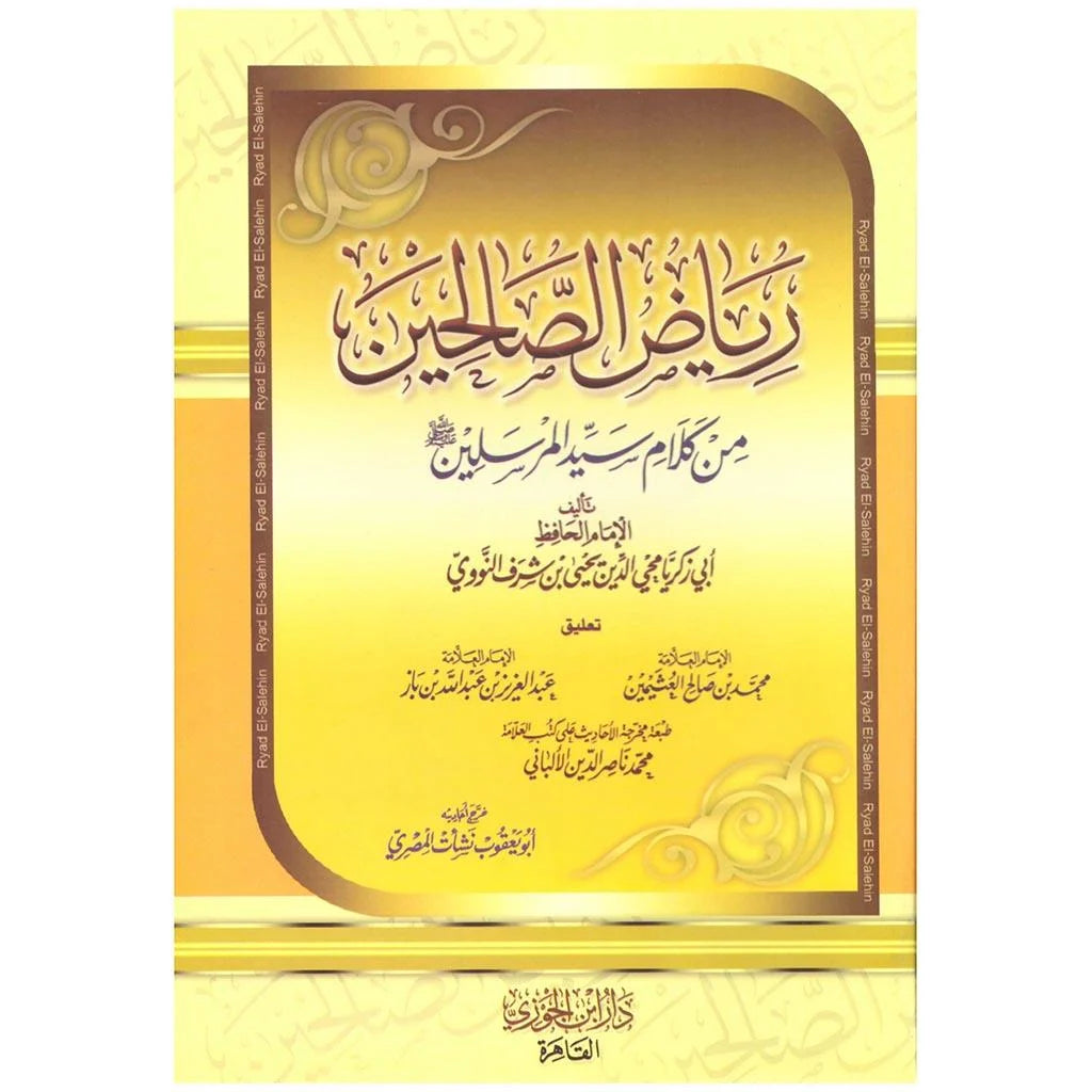 رياض الصالحين للإمام النووي - أنيس كل مسلم - طبعة مميزة وشاملة